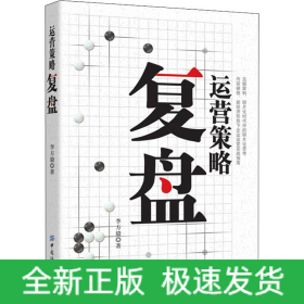 運(yùn)營(yíng)策略復(fù)盤