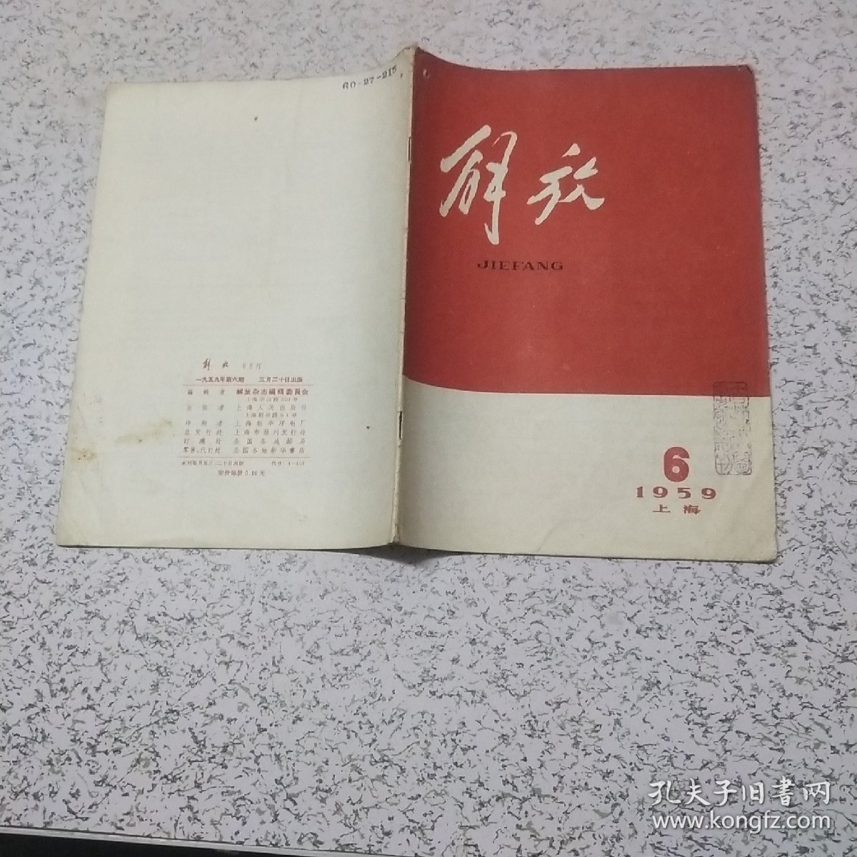 解放1959年第6期(上海版)