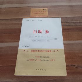 自助参：品味关于成长的48个关键词