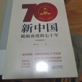 新中国：砥砺奋进的七十年（手绘插图本）