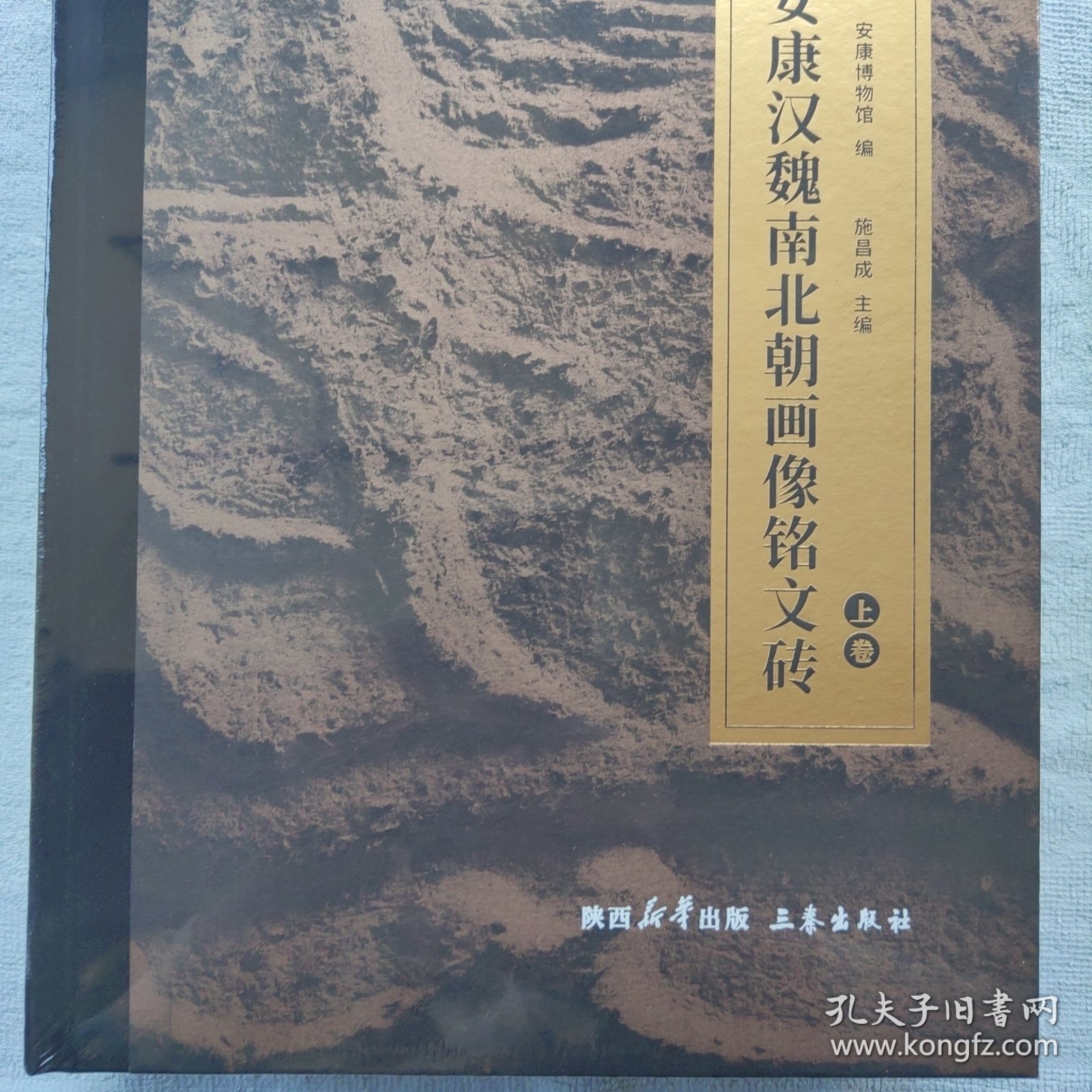 安康汉魏南北朝画像铭文砖 上下册，一套全，全新未拆封！