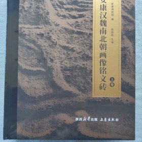 安康汉魏南北朝画像铭文砖 上下册，一套全，全新未拆封！