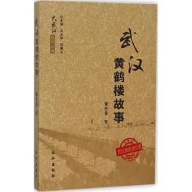 武汉黄鹤楼故事 中外文化 董宏量  新华正版