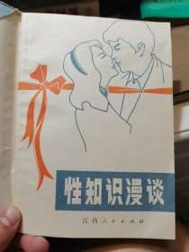 性知识漫谈