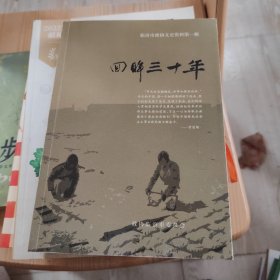 临汾市政协文史资料第一辑：回眸三十年