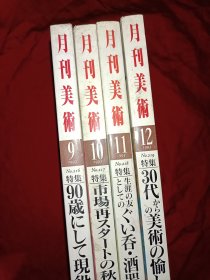 月刊美术 1993年9-12期（日文版4本合售）