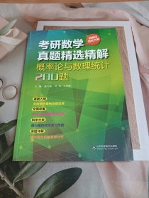 考研数学真题精选精解：概率论与数理统计200题