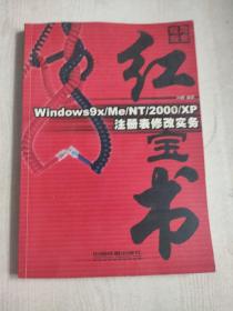 Windows9X/Me/NT/2000/XP注册表修改实务----现用现查红宝书