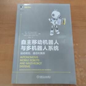 自主移动机器人与多机器人系统：运动规划、通信和集群