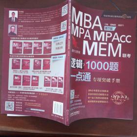 MBA、MPA、MPAcc、MEM管理类联考逻辑1000题一点通第7版