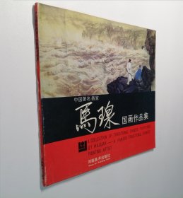 中国著名画家 马瑔国画作品集，