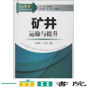 矿井运输与提升钟春晖丁元春化学工业出9787122165770