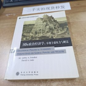 国际政治经济学：审视全球权力与财富