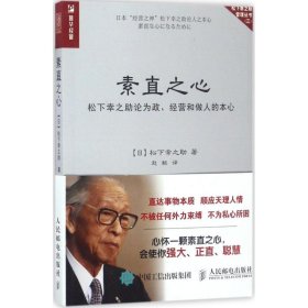 素直之心 [日]松下幸之助 9787115457769