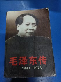 毛泽东传：1949-1976