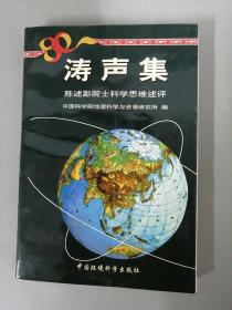 涛声集 陈述彭院士科学思维述评【平装】