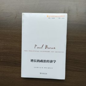 增长的政治经济学(国外马克思主义和社会主义研究丛书)