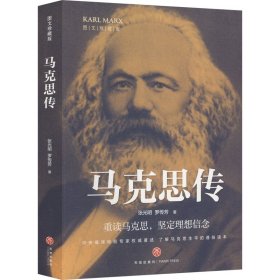 【全新正版】 马克思传 图文珍藏版 张光明 天地出版社 9787545530094