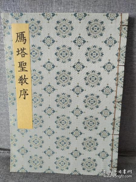 褚遂良雁塔圣教序 线装/ 书迹名品集成 / 同朋舍1981年