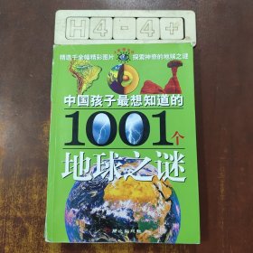 中国孩子最想知道的1001个地球之谜