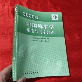 2020版中国麻醉学指南与专家共识