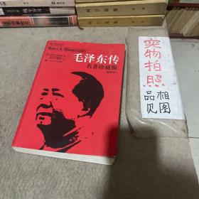 毛泽东传：名著珍藏版