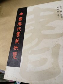 中国历代书艺概览