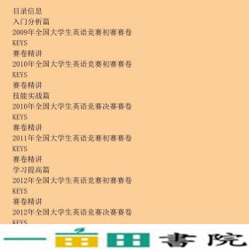 新全国大学生英语竞赛历年真题精讲A类郑家顺考试命题研究组东南大学出9787564162689