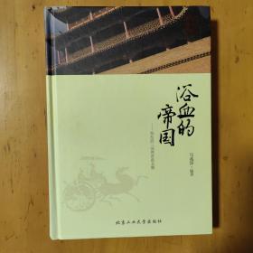 浴血的帝国--纷乱的三国两晋南北朝