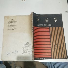 中藥學
