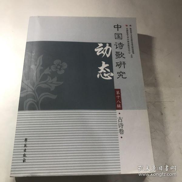 中国诗歌研究动态·第十八辑·古诗卷