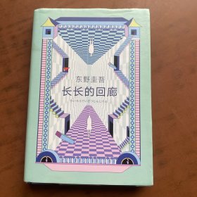 东野圭吾：长长的回廊（凄美决绝的悬疑推理，张新成主演网剧《回廊亭》原著）