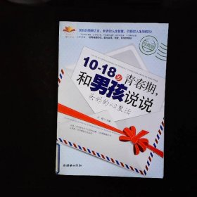 10-18岁青春期，和男孩说说爸妈的心里话