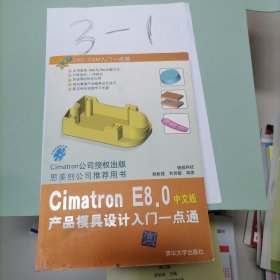 CAD/CAM入门一点通：Cimatron E8.0产品模具设计入门一点通（中文版）