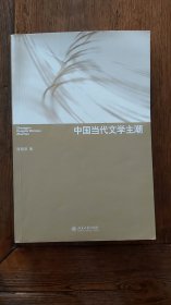 中国当代文学主潮