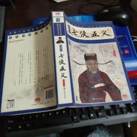 品读国学经典·家藏四库系列：七侠五义（插图本）（增订版）