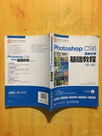 Photoshop CS6图像处理基础教程（第3版）