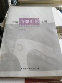 中国西部电影反思：理论建构与创作实践