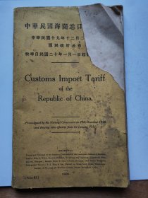 中华民国海关进口税则