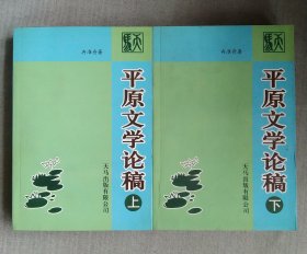 平原文学论稿 上下 作者冉淮舟签赠钤印