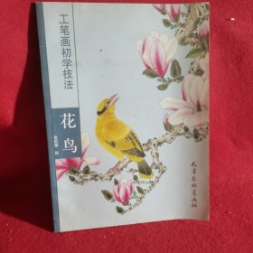 工笔画初学技法：花鸟