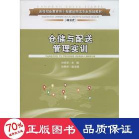 仓储与配送管理实训/高等职业教育骨干校建设物流专业规划教材