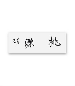1828--书协会员赵老师书法~桃源