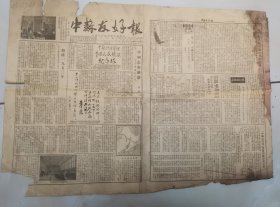 中苏友好报1952.12.25中苏共同管理中国长春铁路纪念塔