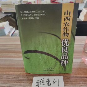 山西农作物优良品种