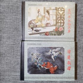 连环画-陕美32开精装〈宦门子弟错立身〉〈目连救母合售〉两册合售