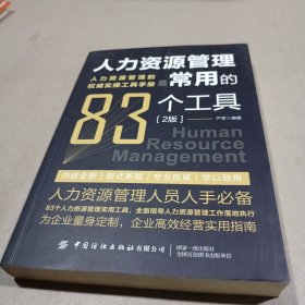 人力资源管理最常用的83种工具（2版）