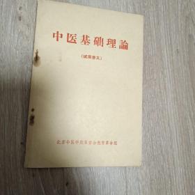 中医基础理论 1971年试用讲义 有语录