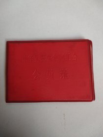 第一汽车制造厂 中华人民共和国工会：会员证