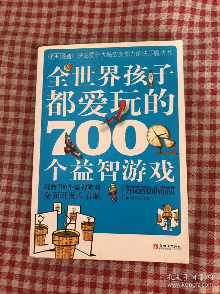 全世界孩子都爱玩的700个益智游戏